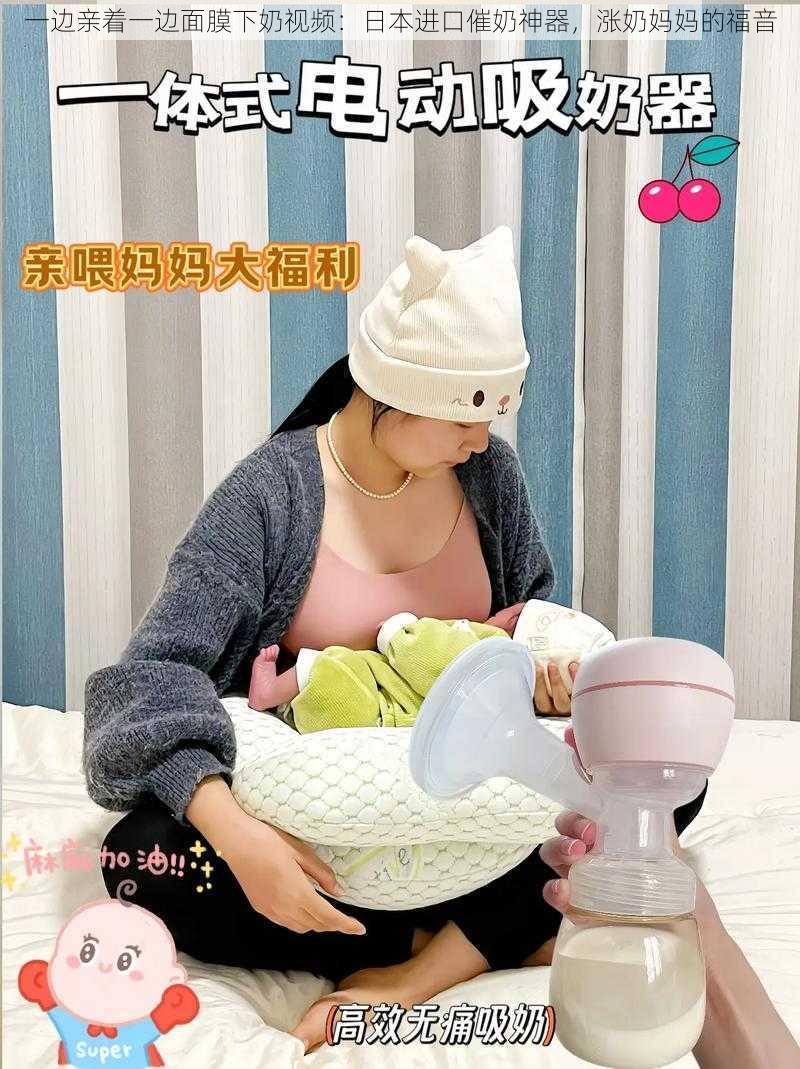 一边亲着一边面膜下奶视频：日本进口催奶神器，涨奶妈妈的福音