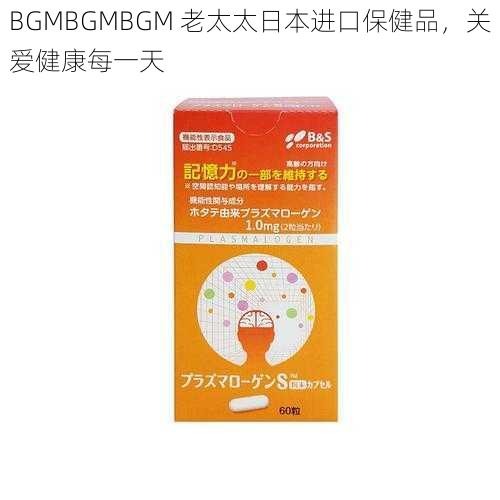 BGMBGMBGM 老太太日本进口保健品，关爱健康每一天