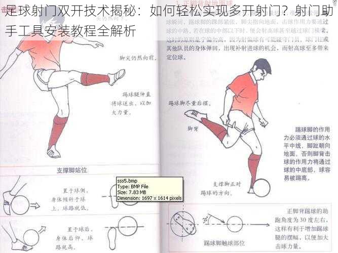 足球射门双开技术揭秘：如何轻松实现多开射门？射门助手工具安装教程全解析