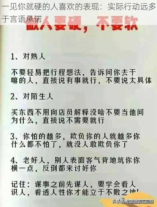 一见你就硬的人喜欢的表现：实际行动远多于言语承诺