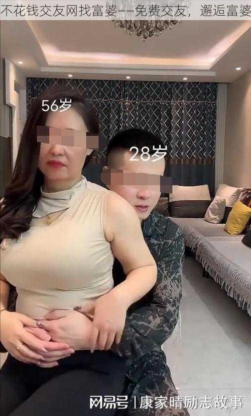 不花钱交友网找富婆——免费交友，邂逅富婆