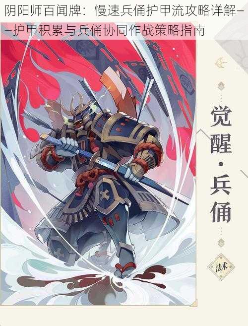 阴阳师百闻牌：慢速兵俑护甲流攻略详解——护甲积累与兵俑协同作战策略指南