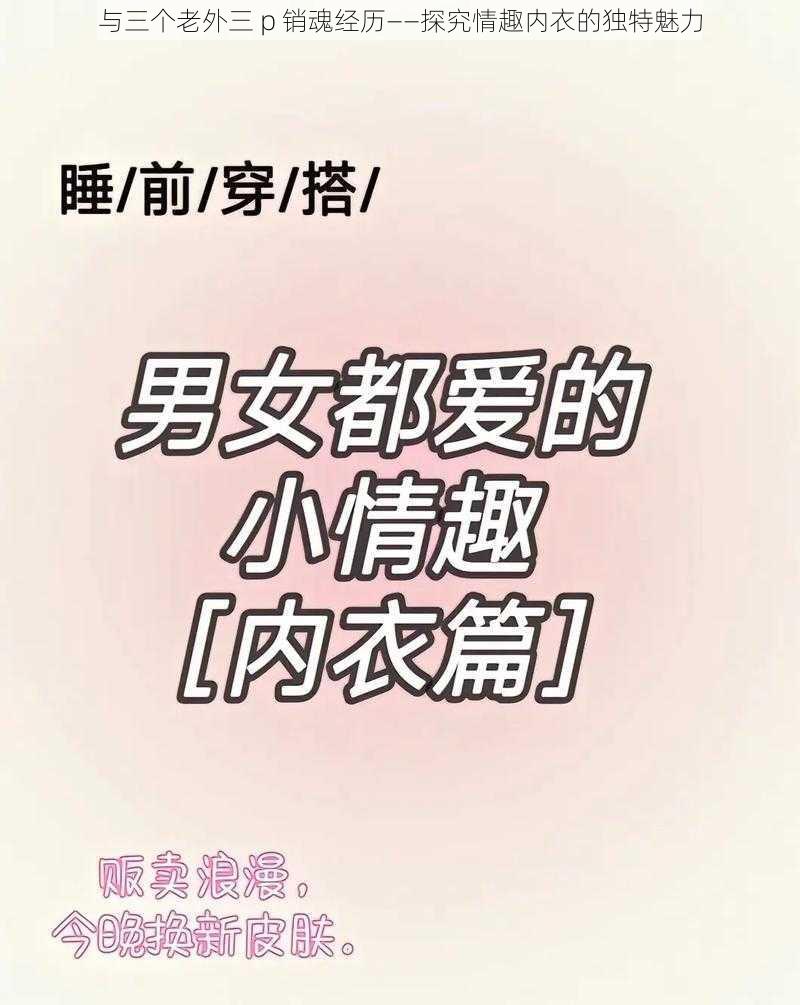 与三个老外三 p 销魂经历——探究情趣内衣的独特魅力