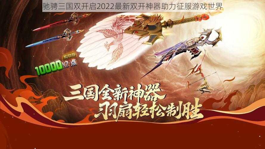 驰骋三国双开启2022最新双开神器助力征服游戏世界