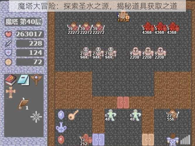 魔塔大冒险：探索圣水之源，揭秘道具获取之道