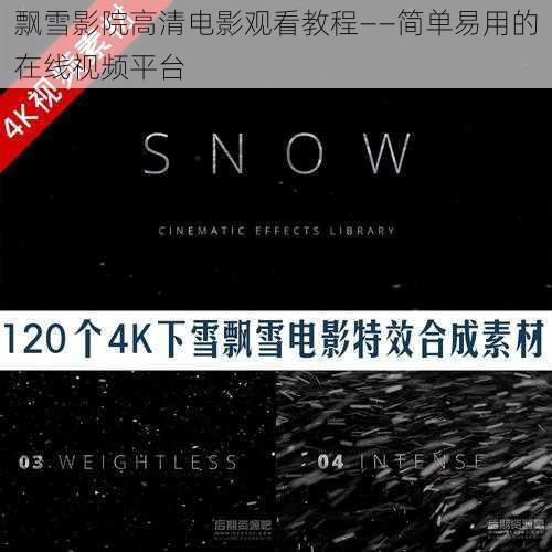 飘雪影院高清电影观看教程——简单易用的在线视频平台