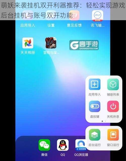 萌妖来袭挂机双开利器推荐：轻松实现游戏后台挂机与账号双开功能