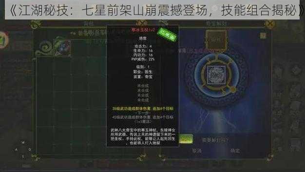 《江湖秘技：七星前架山崩震撼登场，技能组合揭秘》