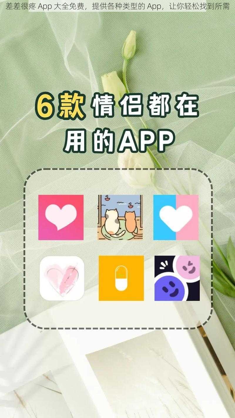 差差很疼 App 大全免费，提供各种类型的 App，让你轻松找到所需