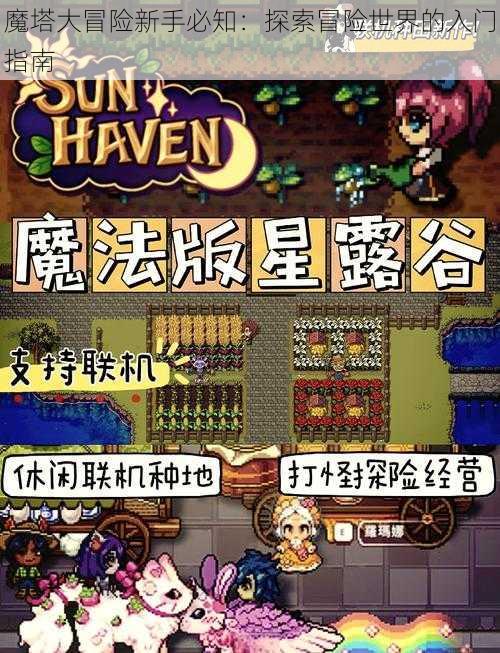 魔塔大冒险新手必知：探索冒险世界的入门指南