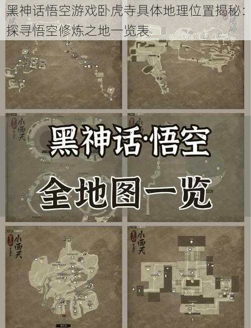 黑神话悟空游戏卧虎寺具体地理位置揭秘：探寻悟空修炼之地一览表