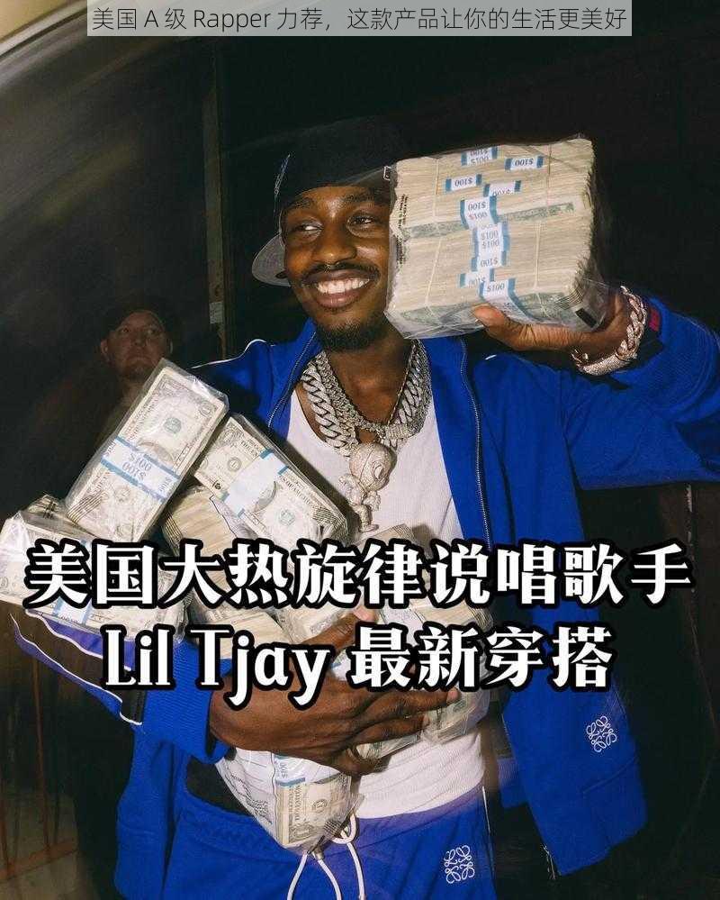 美国 A 级 Rapper 力荐，这款产品让你的生活更美好