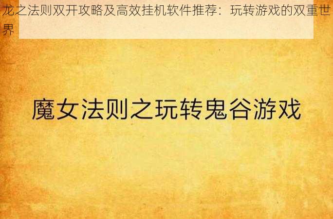 龙之法则双开攻略及高效挂机软件推荐：玩转游戏的双重世界