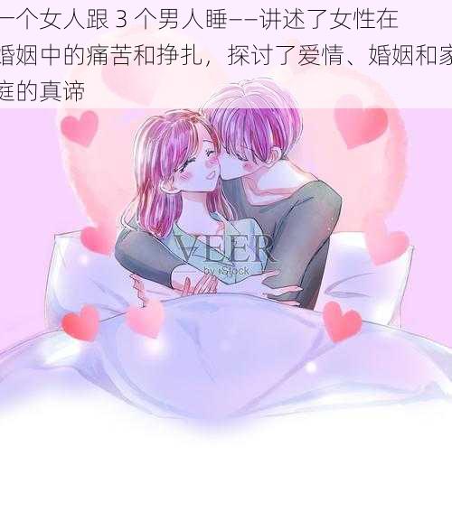 一个女人跟 3 个男人睡——讲述了女性在婚姻中的痛苦和挣扎，探讨了爱情、婚姻和家庭的真谛