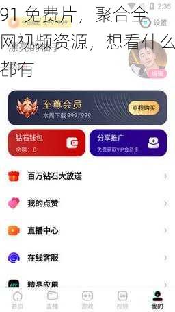 91 免费片，聚合全网视频资源，想看什么都有