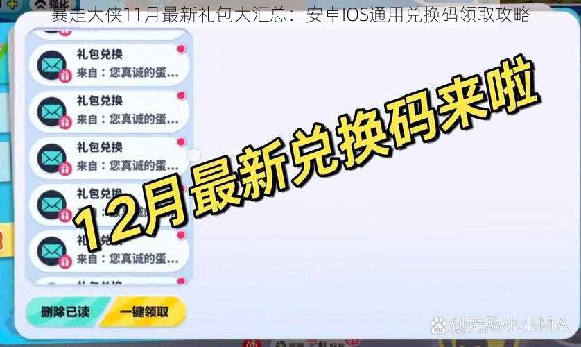 暴走大侠11月最新礼包大汇总：安卓IOS通用兑换码领取攻略