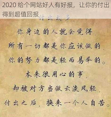 2020 给个网站好人有好报，让你的付出得到超值回报