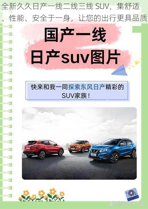 全新久久日产一线二线三线 SUV，集舒适、性能、安全于一身，让您的出行更具品质