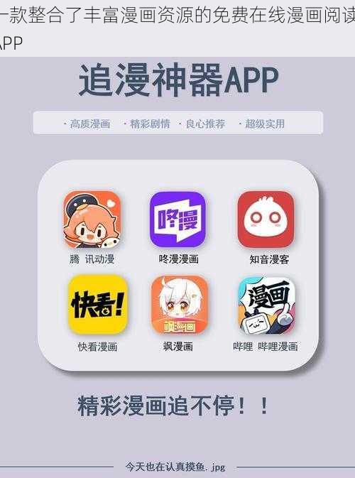 一款整合了丰富漫画资源的免费在线漫画阅读 APP