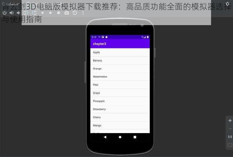 青云剑3D电脑版模拟器下载推荐：高品质功能全面的模拟器选择与使用指南