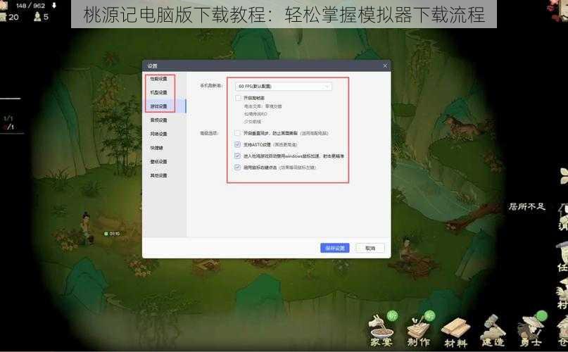 桃源记电脑版下载教程：轻松掌握模拟器下载流程