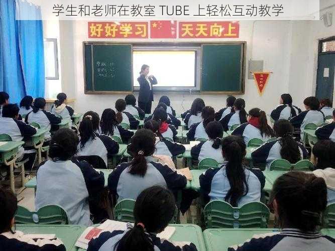 学生和老师在教室 TUBE 上轻松互动教学