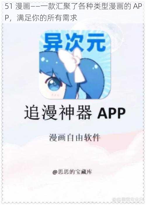 51 漫画——一款汇聚了各种类型漫画的 APP，满足你的所有需求