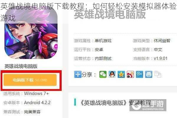 英雄战境电脑版下载教程：如何轻松安装模拟器体验游戏