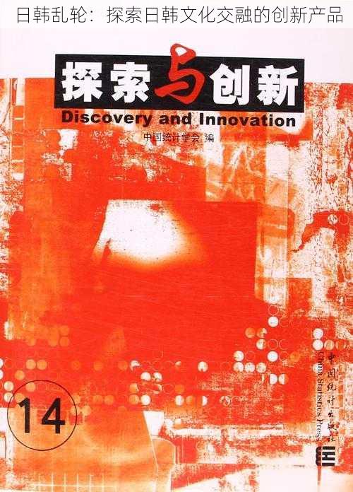 日韩乱轮：探索日韩文化交融的创新产品