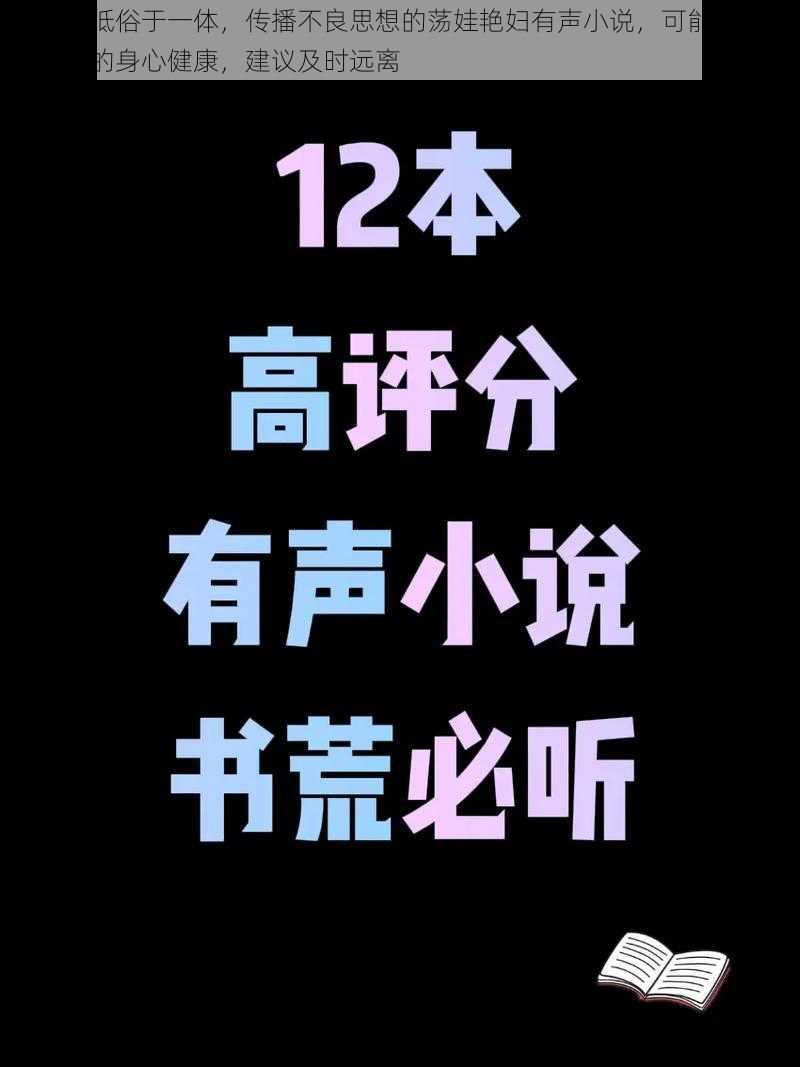 集色情低俗于一体，传播不良思想的荡娃艳妇有声小说，可能会影响到个人的身心健康，建议及时远离