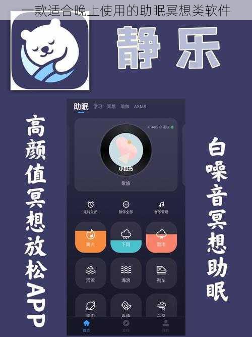一款适合晚上使用的助眠冥想类软件