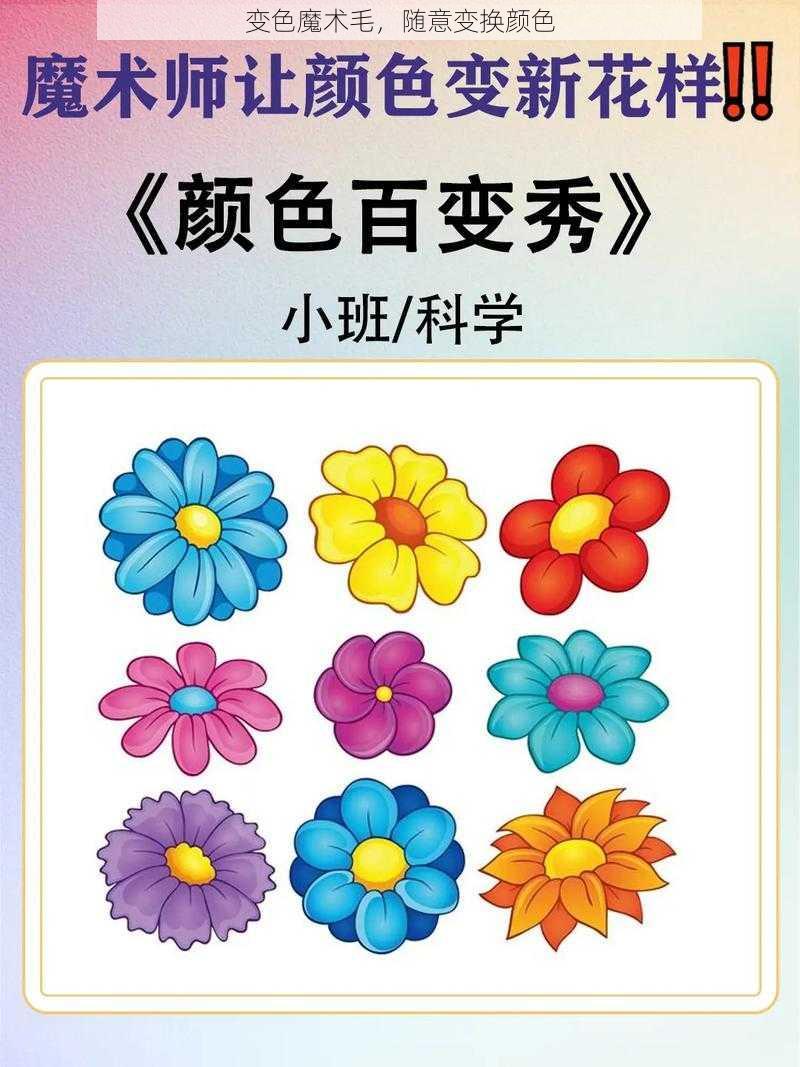 变色魔术毛，随意变换颜色