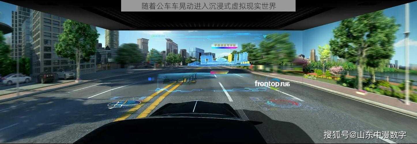 随着公车车晃动进入沉浸式虚拟现实世界