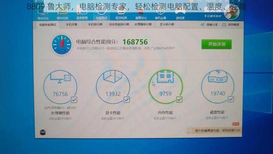8809 鲁大师，电脑检测专家，轻松检测电脑配置、温度、性能