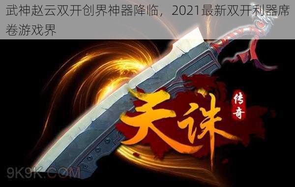 武神赵云双开创界神器降临，2021最新双开利器席卷游戏界