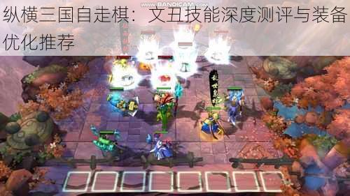 纵横三国自走棋：文丑技能深度测评与装备优化推荐