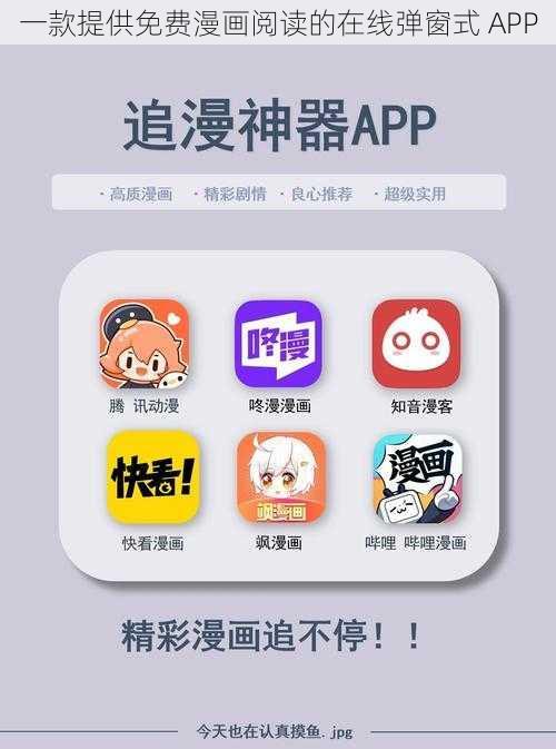 一款提供免费漫画阅读的在线弹窗式 APP