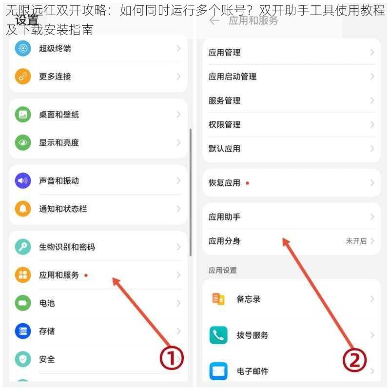 无限远征双开攻略：如何同时运行多个账号？双开助手工具使用教程及下载安装指南