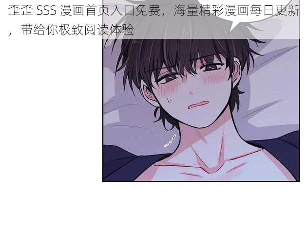 歪歪 SSS 漫画首页入口免费，海量精彩漫画每日更新，带给你极致阅读体验