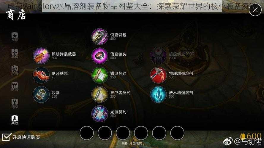 虚荣Vainglory水晶溶剂装备物品图鉴大全：探索荣耀世界的核心装备资源