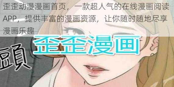 歪歪动漫漫画首页，一款超人气的在线漫画阅读 APP，提供丰富的漫画资源，让你随时随地尽享漫画乐趣