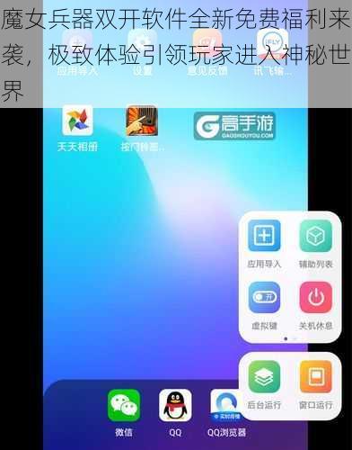 魔女兵器双开软件全新免费福利来袭，极致体验引领玩家进入神秘世界