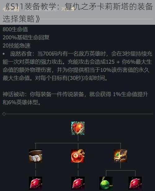 《S11装备教学：复仇之矛卡莉斯塔的装备选择策略》