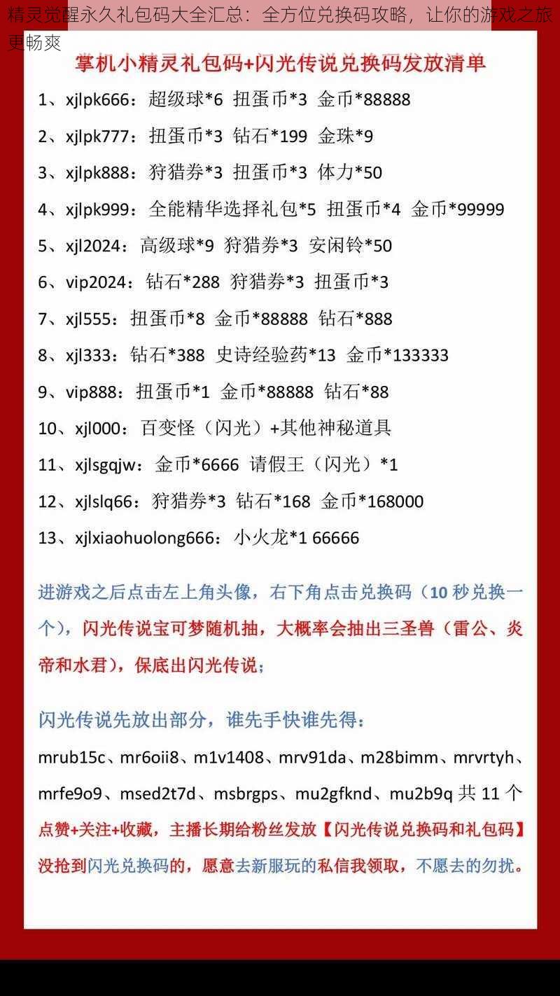 精灵觉醒永久礼包码大全汇总：全方位兑换码攻略，让你的游戏之旅更畅爽