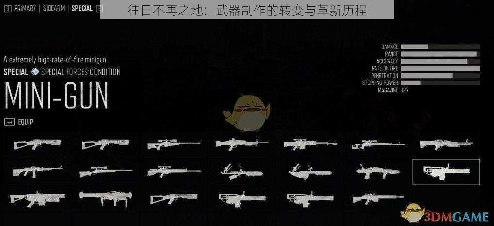 往日不再之地：武器制作的转变与革新历程