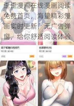 歪歪漫画在线漫画阅读免费首页，海量精彩漫画实时更新，无广告弹窗，给你舒适阅读体验