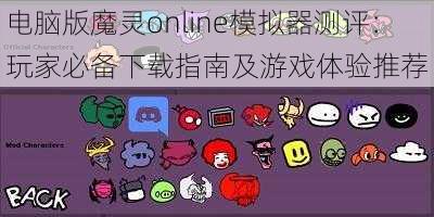 电脑版魔灵online模拟器测评：玩家必备下载指南及游戏体验推荐