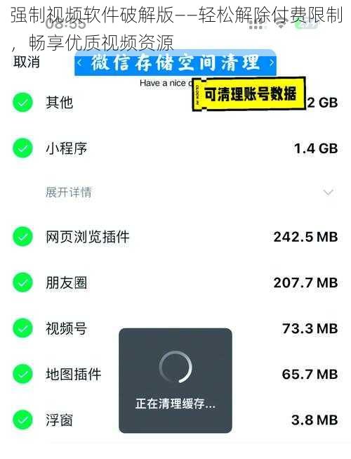 强制视频软件破解版——轻松解除付费限制，畅享优质视频资源