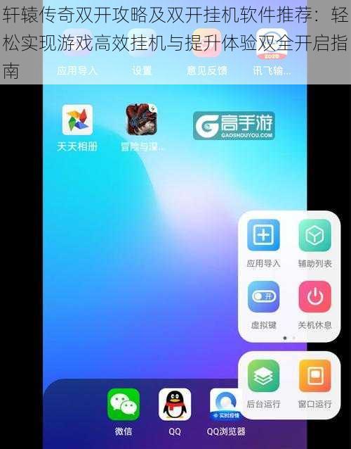 轩辕传奇双开攻略及双开挂机软件推荐：轻松实现游戏高效挂机与提升体验双全开启指南