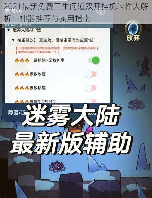 2021最新免费三生问道双开挂机软件大解析：神器推荐与实用指南